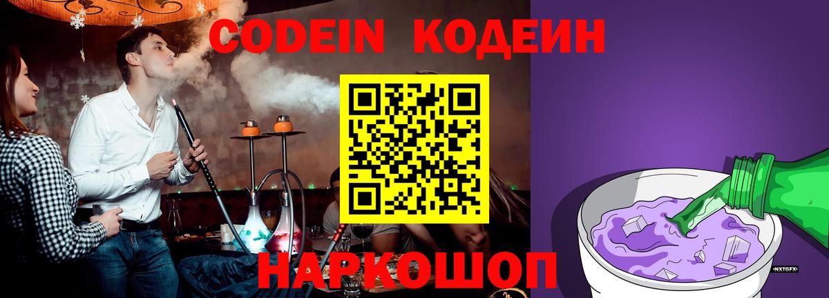 Нижнеудинск  Codein Purple Drank  Вход с VPN  Кодеин напиток Lean (лин) 